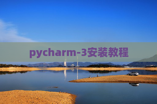pycharm-3安装教程